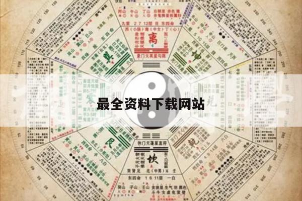 最全资料下载网站/各种资料下载网站